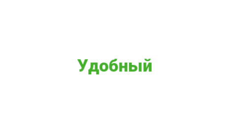 Логотип компании Удобный