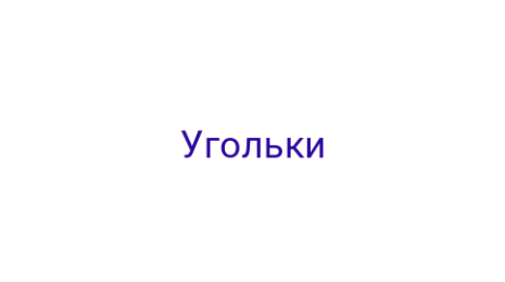 Логотип компании Угольки