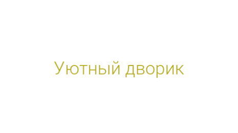 Логотип компании Уютный дворик