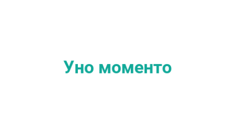 Логотип компании Уно моменто