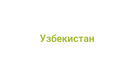 Логотип компании Узбекистан
