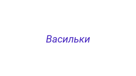 Логотип компании Васильки