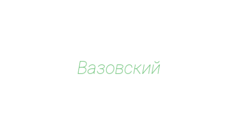 Логотип компании Вазовский