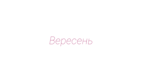 Логотип компании Вересень