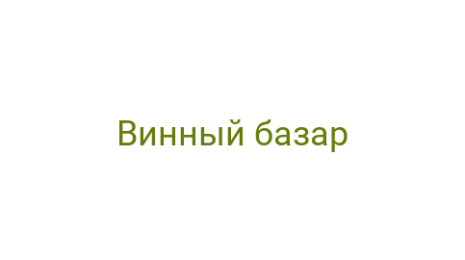 Логотип компании Винный базар