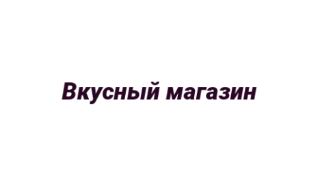 Логотип компании Вкусный магазин