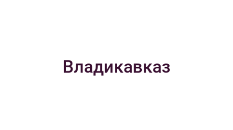 Логотип компании Владикавказ
