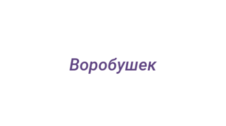 Логотип компании Воробушек