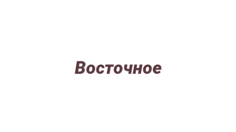 Логотип компании Восточное