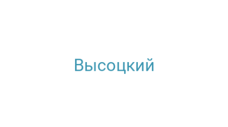 Логотип компании Высоцкий