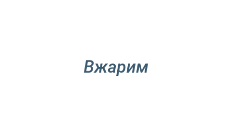 Логотип компании Вжарим