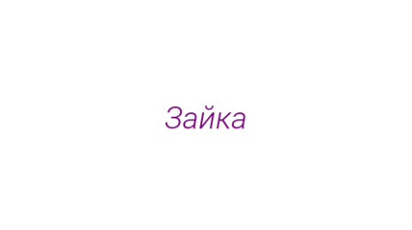 Логотип компании Зайка