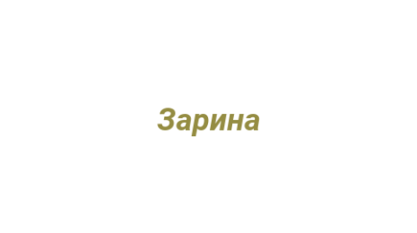 Логотип компании Зарина