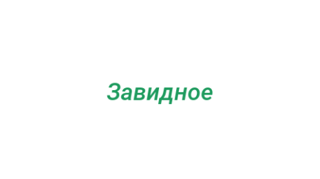 Логотип компании Завидное