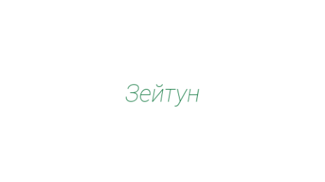 Логотип компании Зейтун