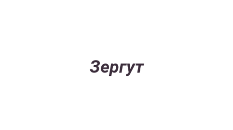 Логотип компании Зергут