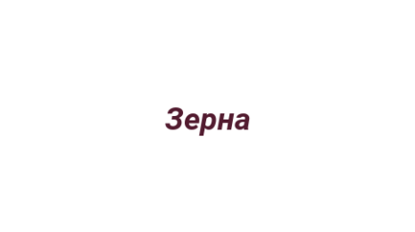 Логотип компании Зерна