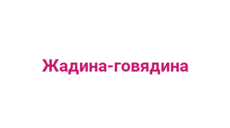 Логотип компании Жадина-говядина