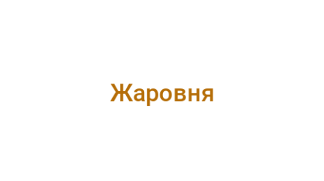 Логотип компании Жаровня