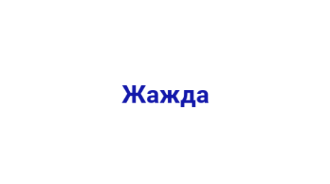Логотип компании Жажда