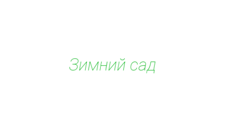 Логотип компании Зимний сад