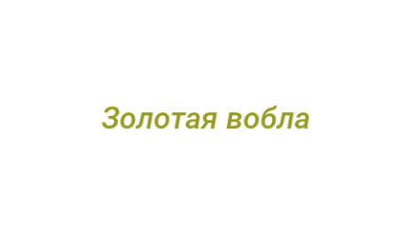 Логотип компании Золотая вобла