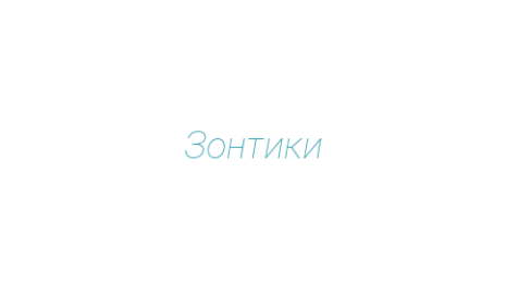 Логотип компании Зонтики