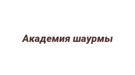 Логотип компании Академия шаурмы