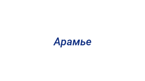 Логотип компании Арамье