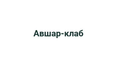 Логотип компании Авшар-клаб