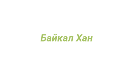 Логотип компании Байкал Хан