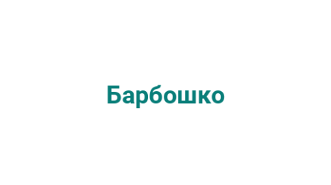 Логотип компании Барбошко
