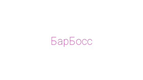 Логотип компании БарБосс
