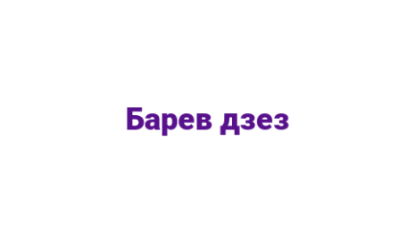 Логотип компании Барев дзез