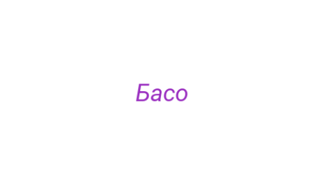 Логотип компании Басо