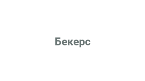 Логотип компании Бекерс