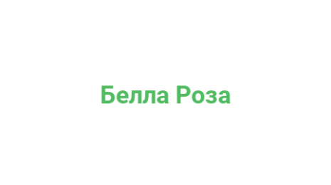 Логотип компании Белла Роза