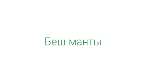Логотип компании Беш манты