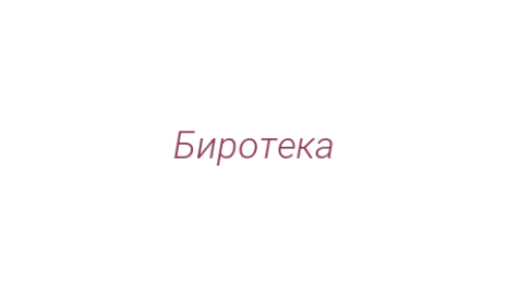 Логотип компании Биротека