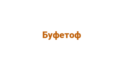 Логотип компании Буфетоф