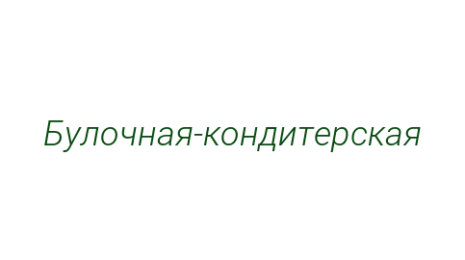 Логотип компании Булочная-кондитерская
