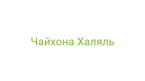 Логотип компании Чайхона Халяль