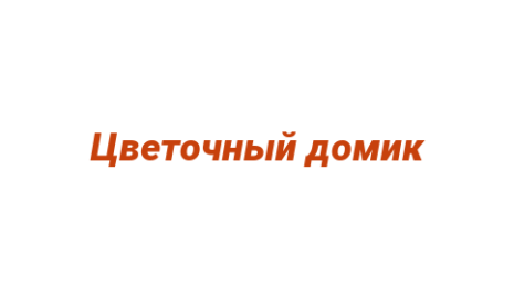 Логотип компании Цветочный домик