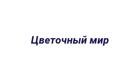 Логотип компании Цветочный мир