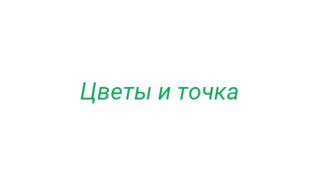 Логотип компании Цветы и точка