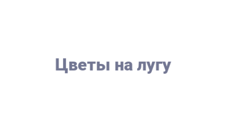 Логотип компании Цветы на лугу