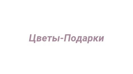 Логотип компании Цветы-Подарки