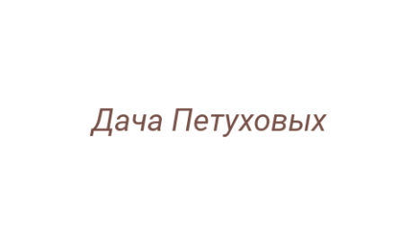 Логотип компании Дача Петуховых