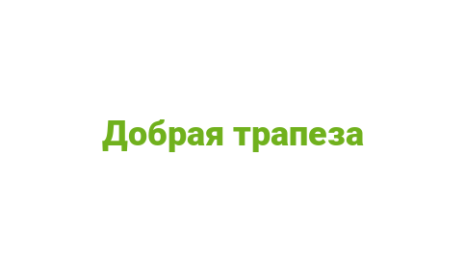 Логотип компании Добрая трапеза
