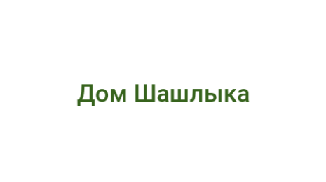 Логотип компании Дом Шашлыка